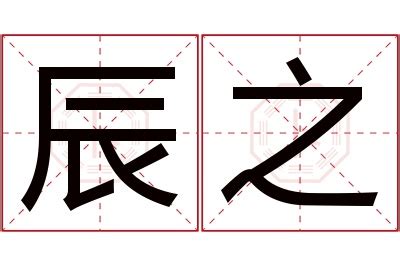 之名字意思|之字取名字 之字的含义